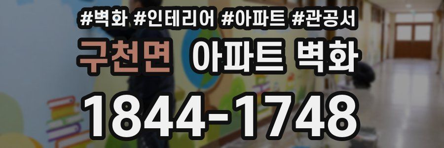 구천면 아파트 벽화