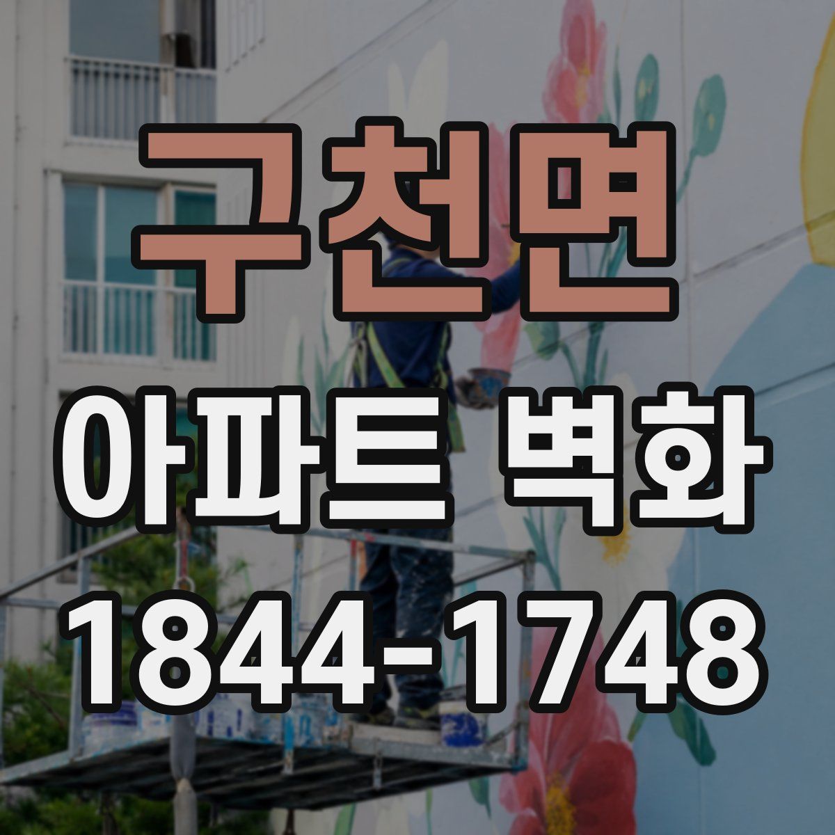 구천면 아파트 벽화