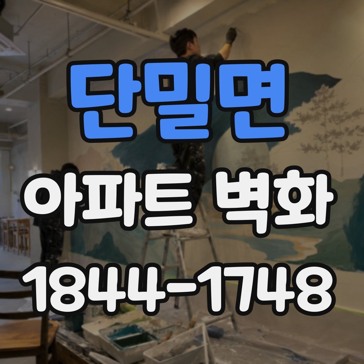 단밀면 아파트 벽화