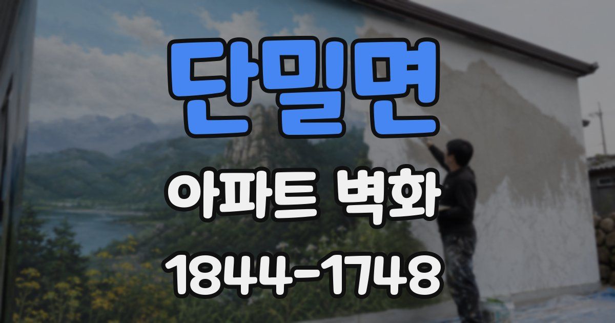 단밀면 아파트 벽화