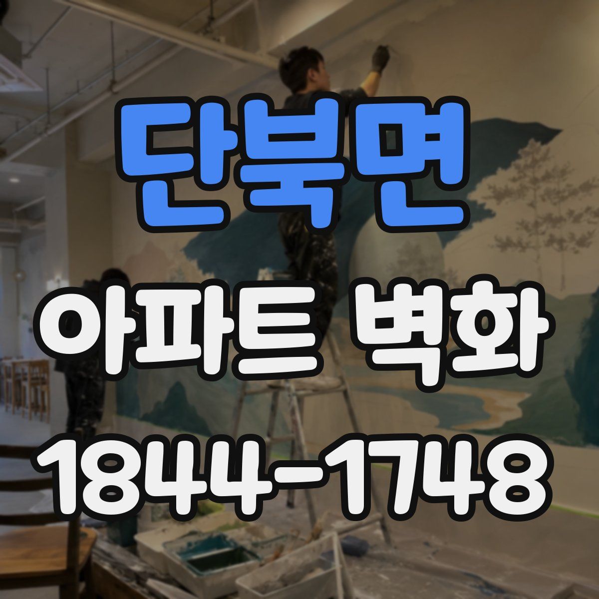 단북면 아파트 벽화
