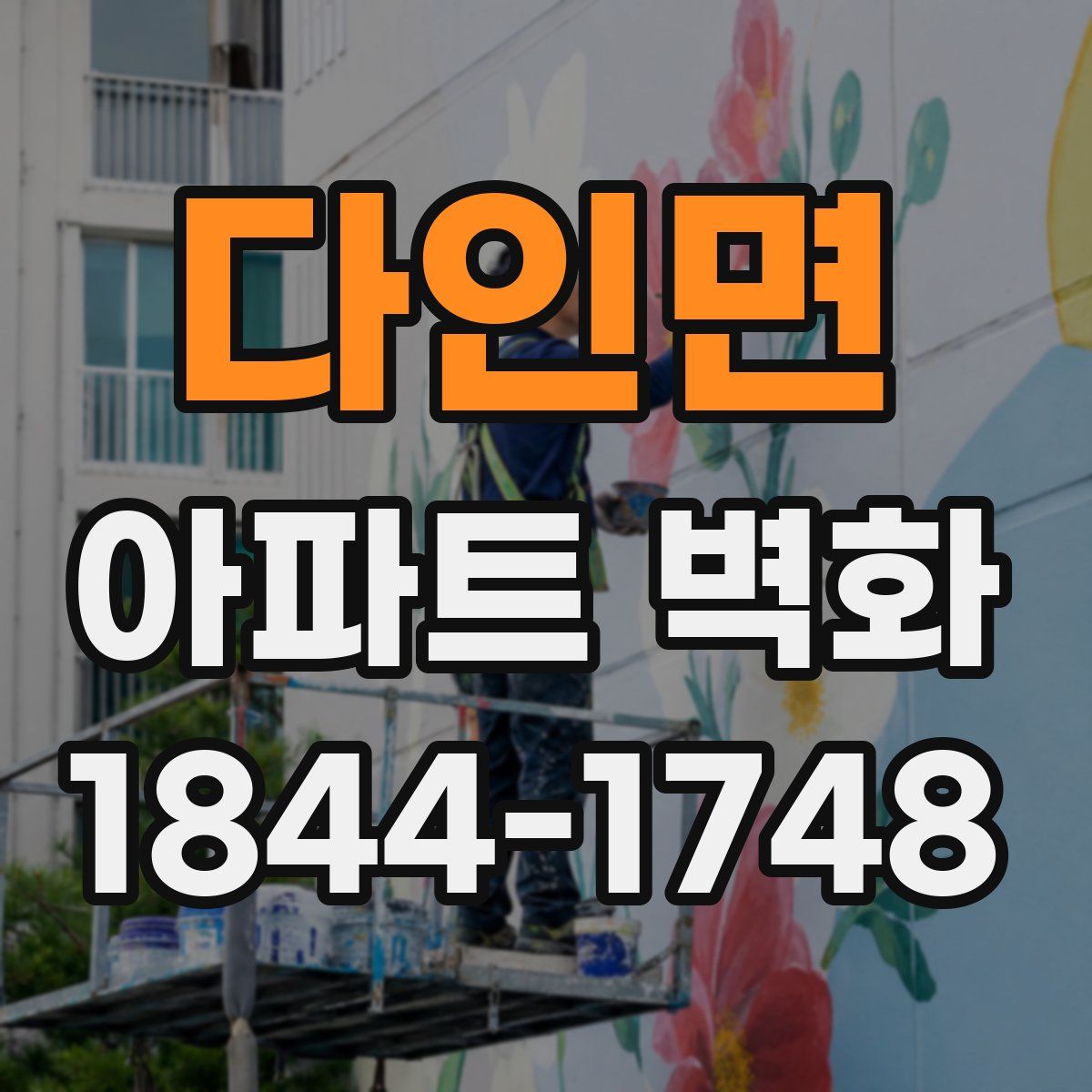 다인면 아파트 벽화