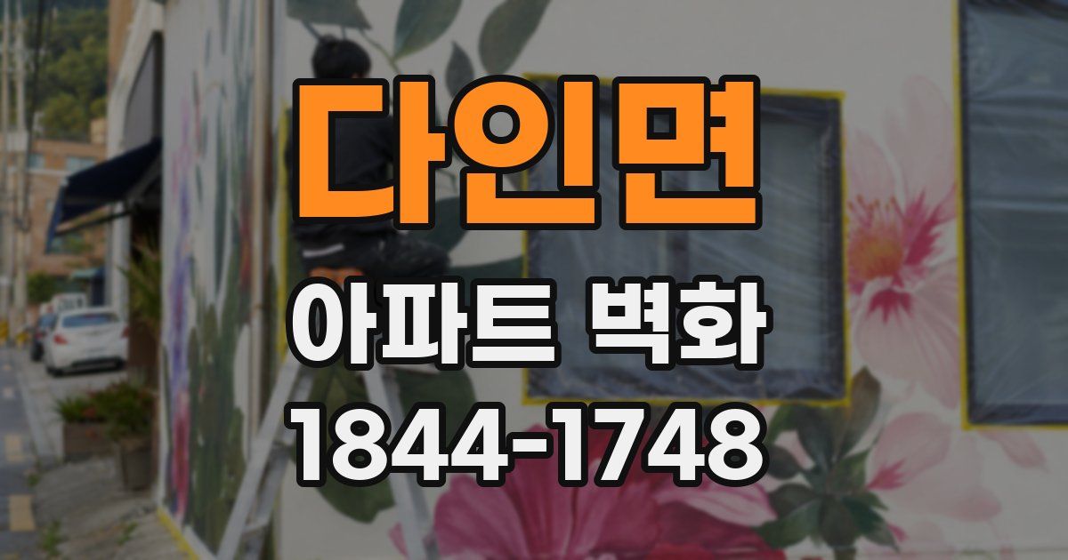 다인면 아파트 벽화
