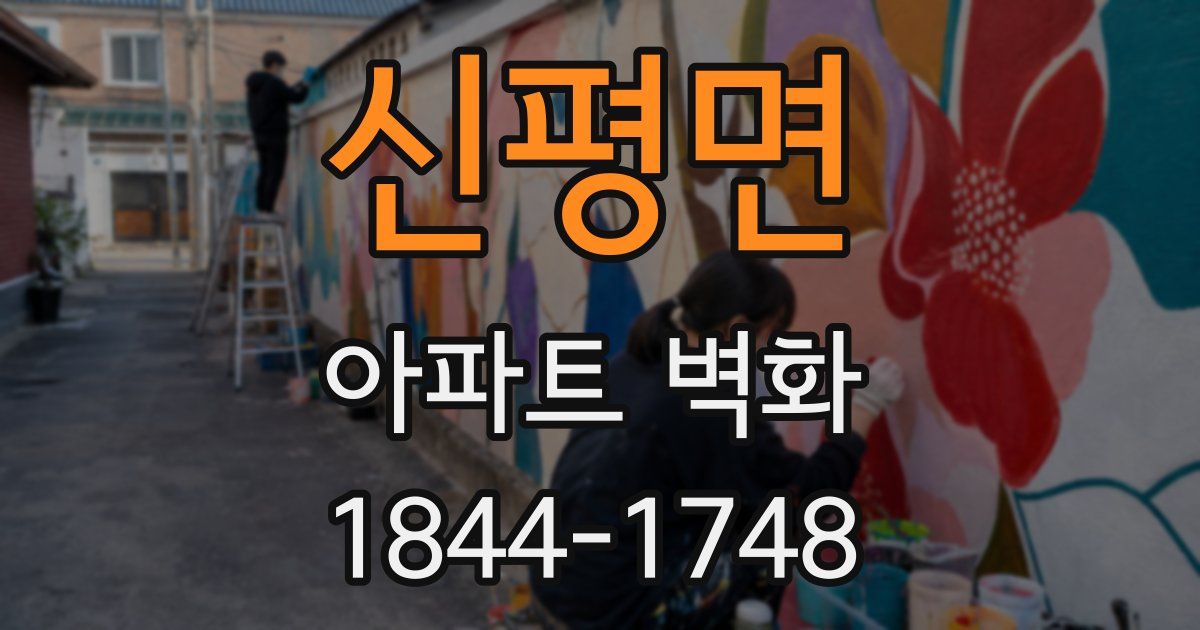 신평면 아파트 벽화