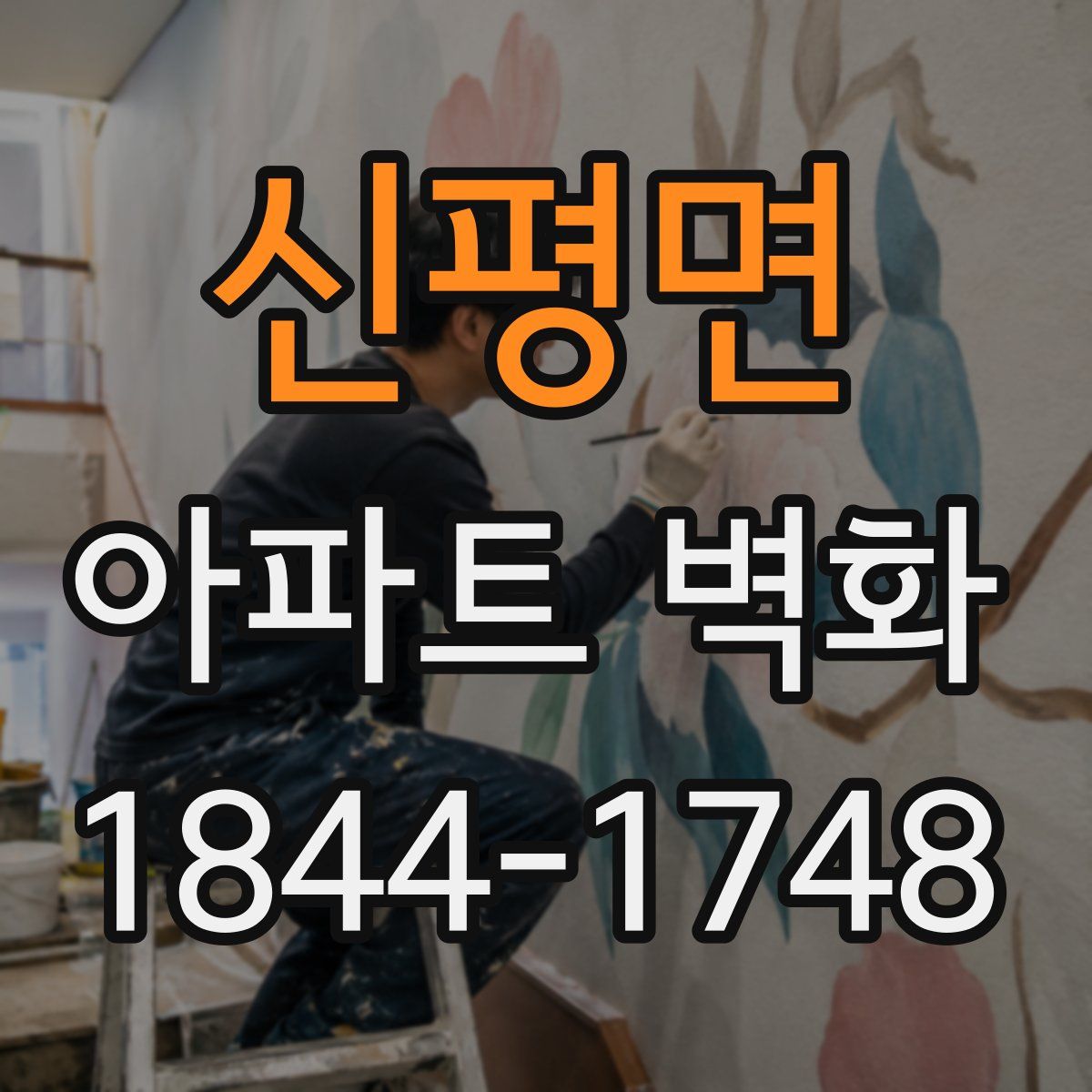 신평면 아파트 벽화
