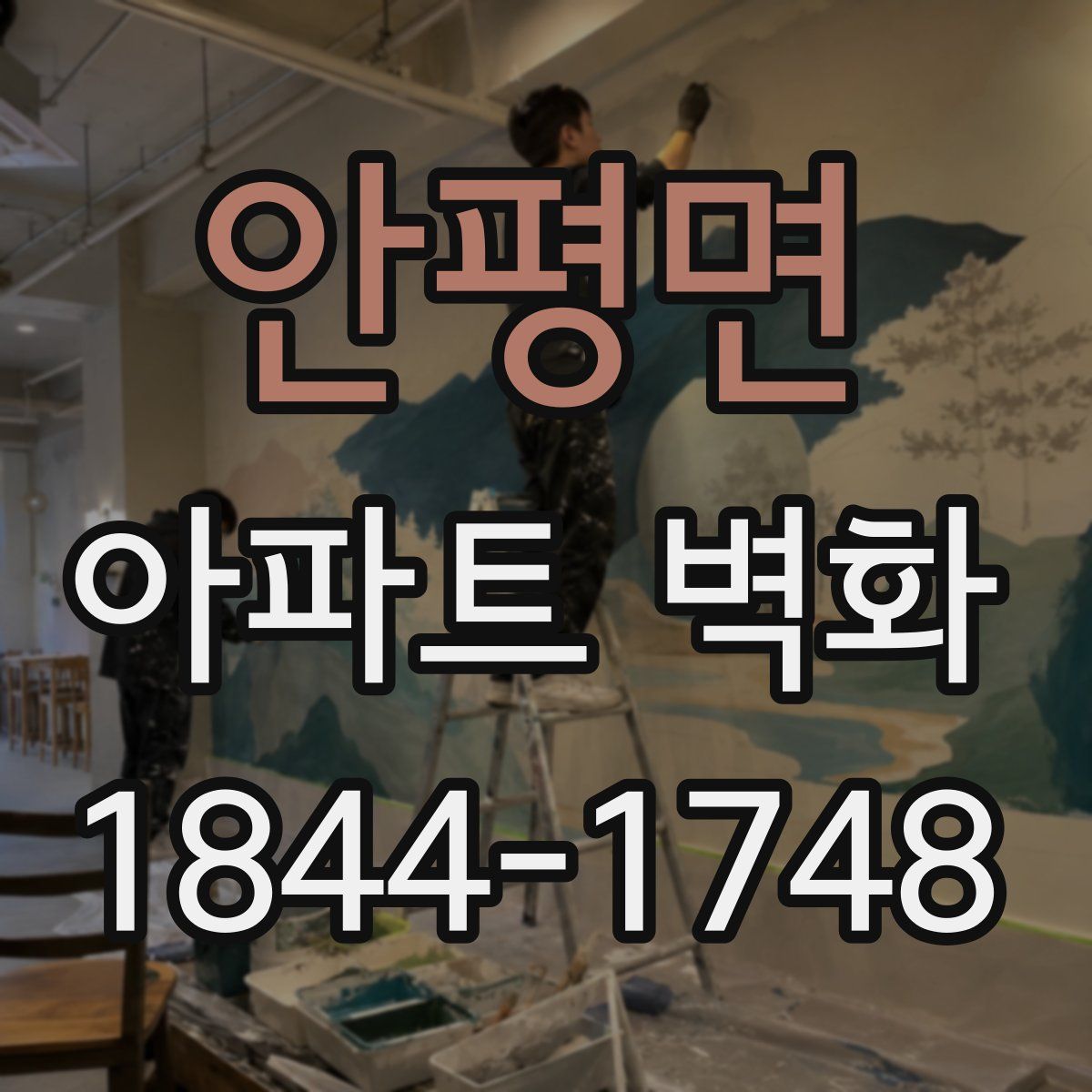 안평면 아파트 벽화