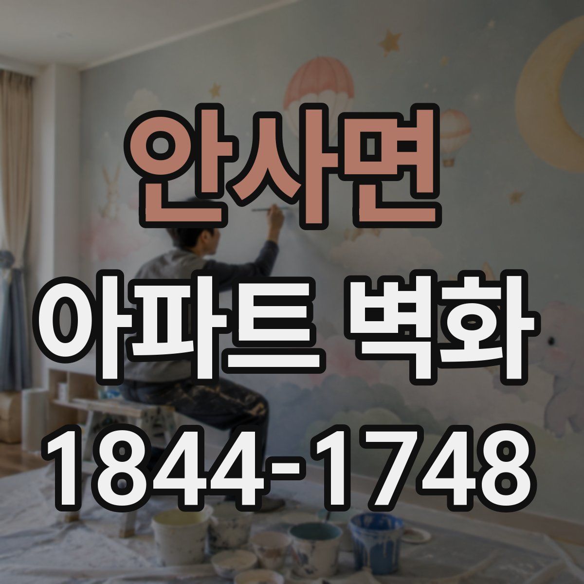 안사면 아파트 벽화