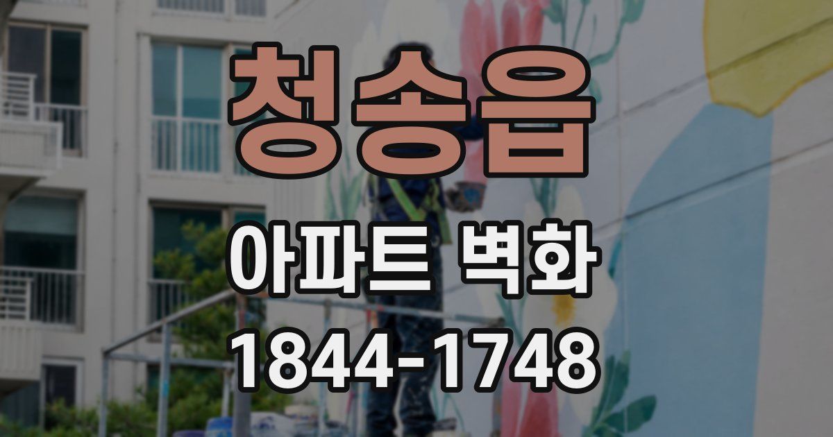 청송읍 아파트 벽화