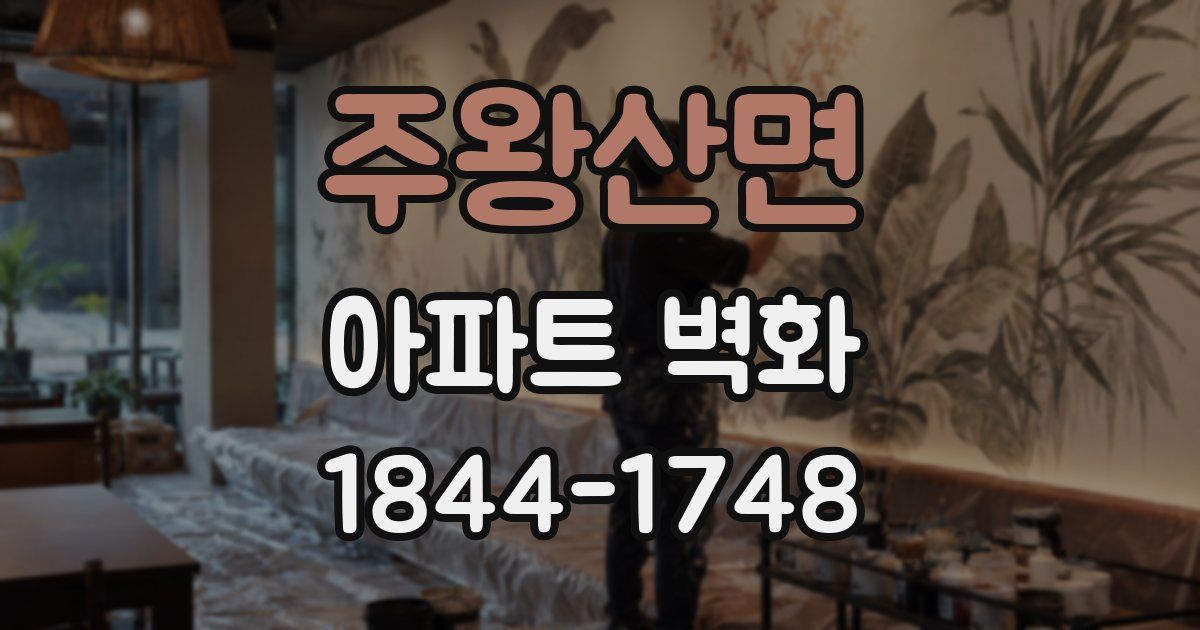 주왕산면 아파트 벽화
