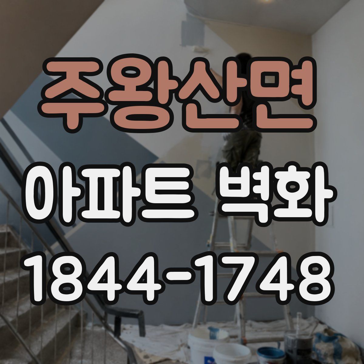 주왕산면 아파트 벽화