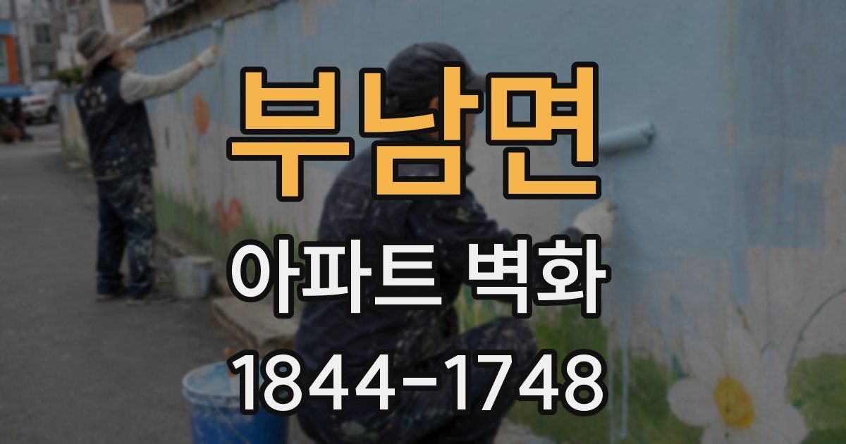 부남면 아파트 벽화