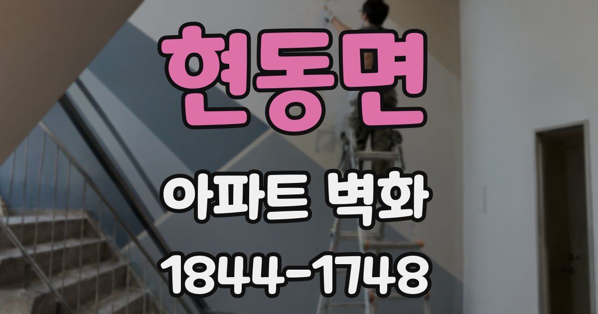 현동면 아파트 벽화