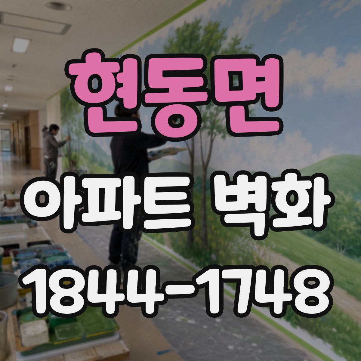 현동면 아파트 벽화