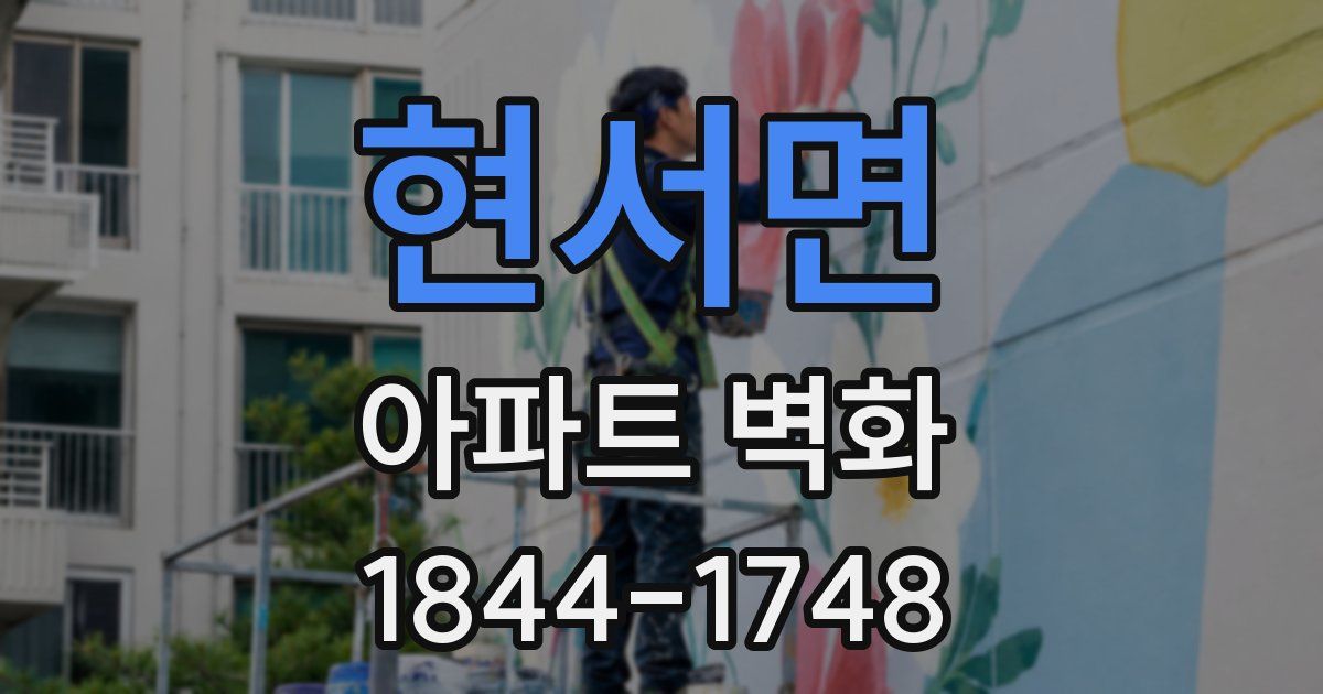 현서면 아파트 벽화