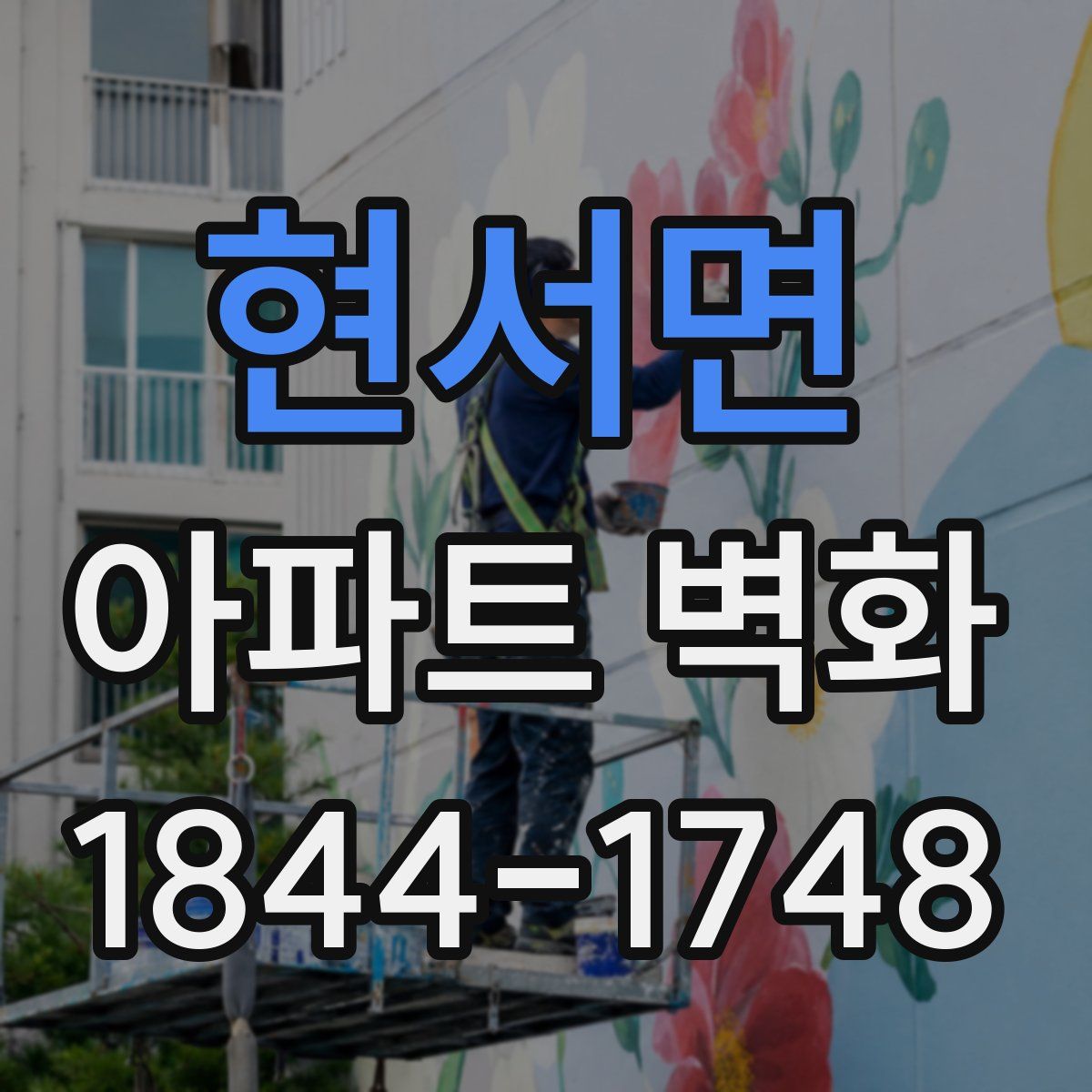 현서면 아파트 벽화