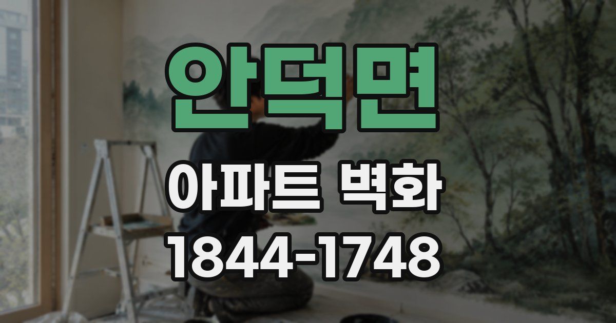 안덕면 아파트 벽화