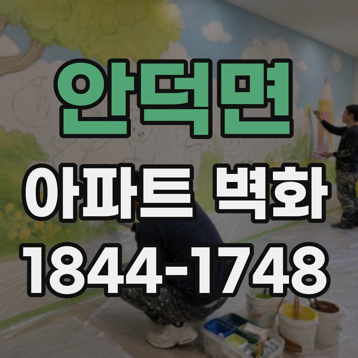 안덕면 아파트 벽화