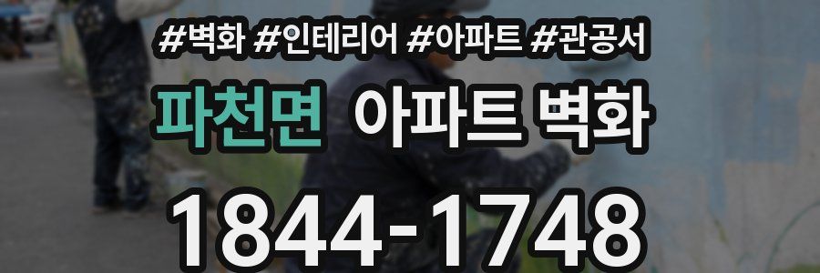 파천면 아파트 벽화