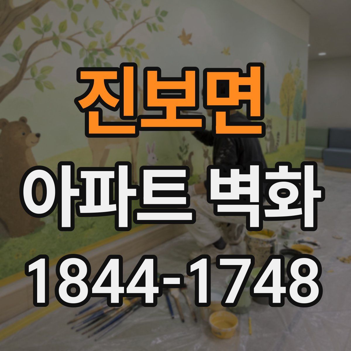 진보면 아파트 벽화
