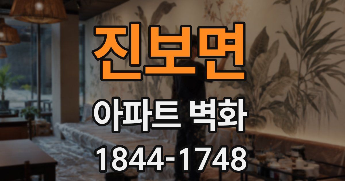 진보면 아파트 벽화