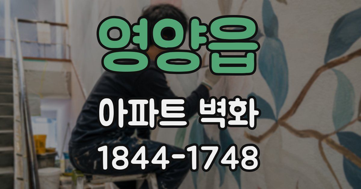 영양읍 아파트 벽화