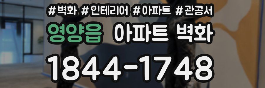 영양읍 아파트 벽화