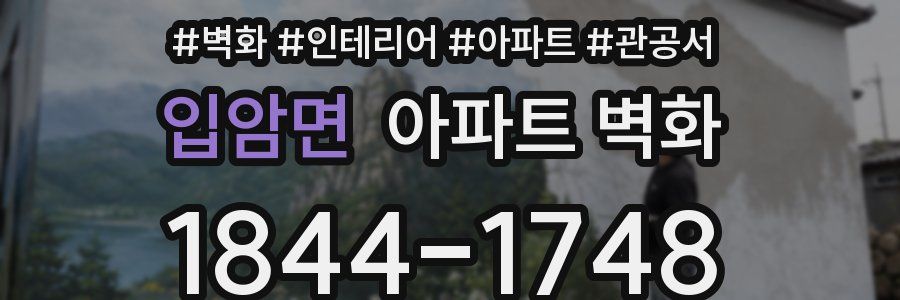 입암면 아파트 벽화
