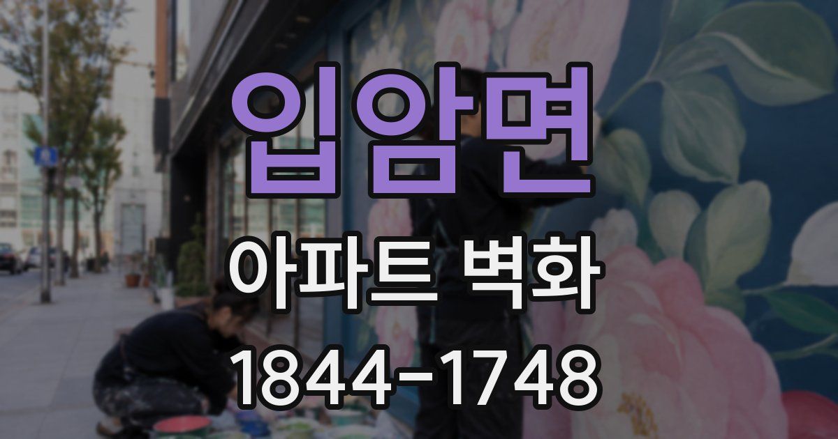 입암면 아파트 벽화