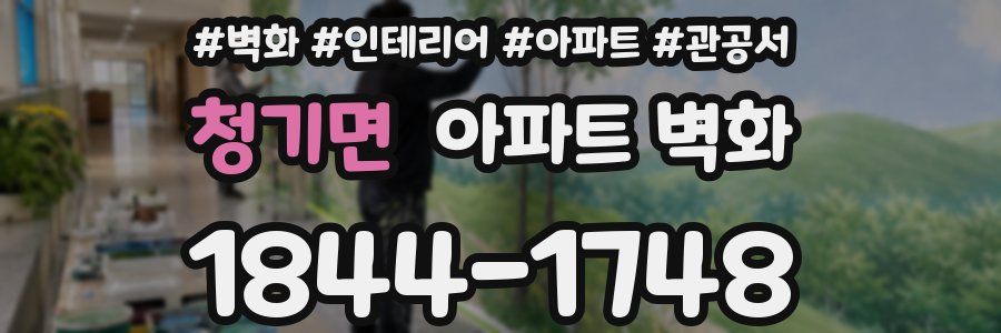 청기면 아파트 벽화