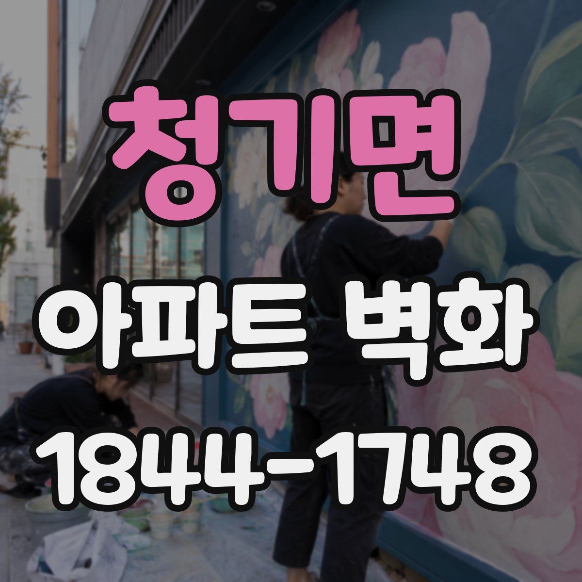 청기면 아파트 벽화