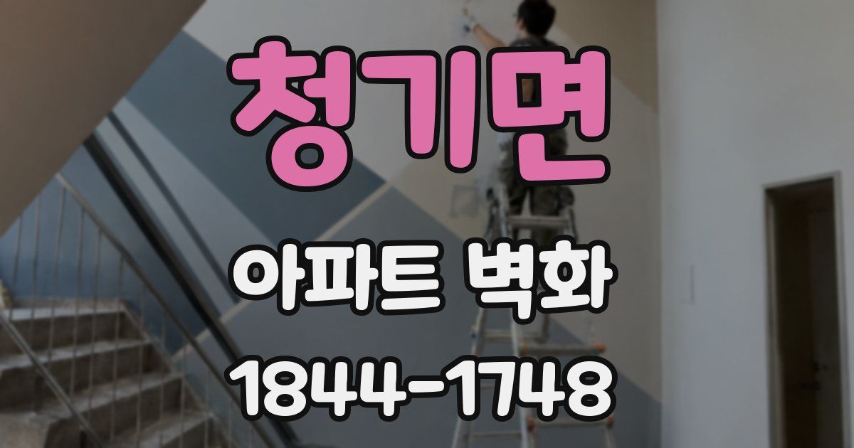청기면 아파트 벽화