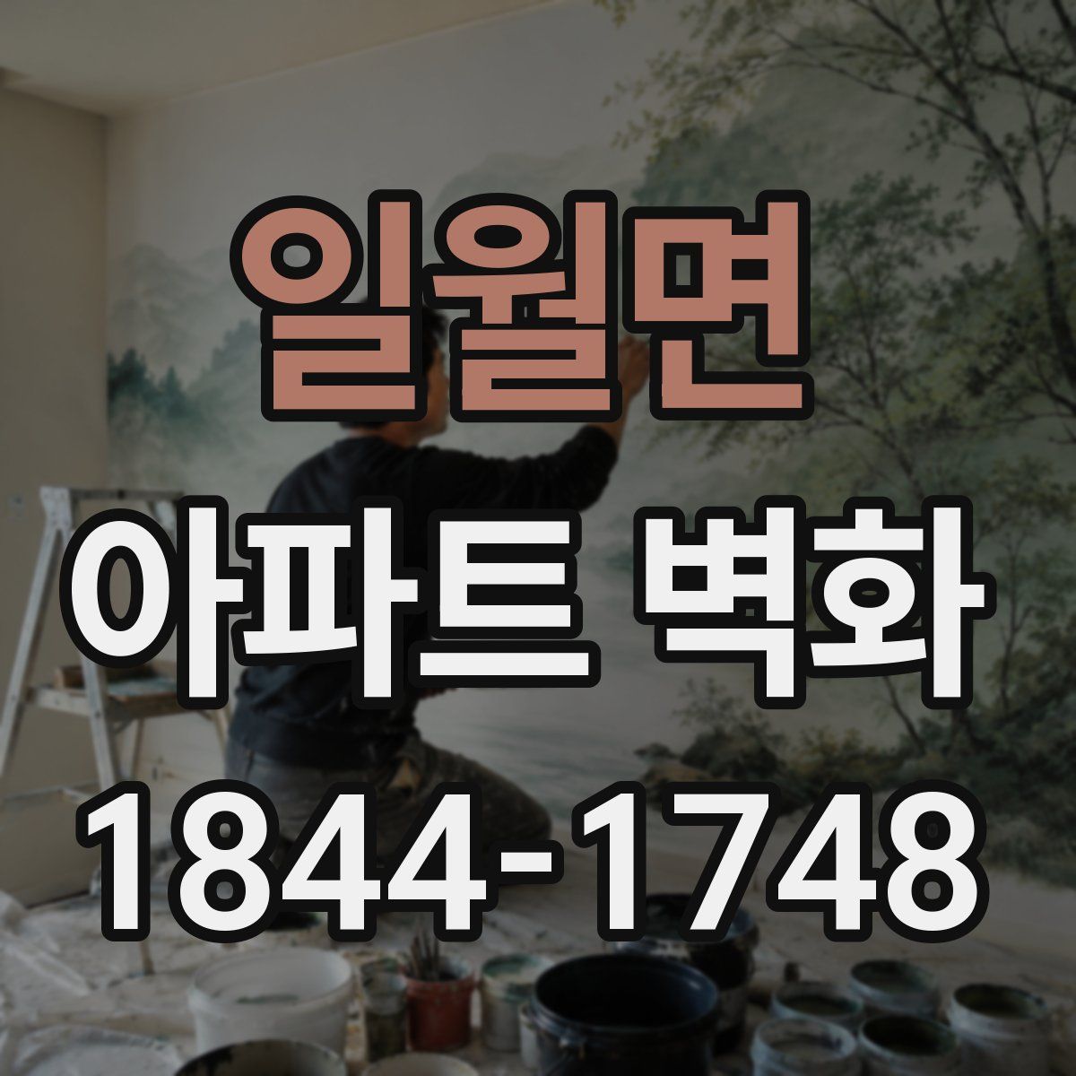 일월면 아파트 벽화
