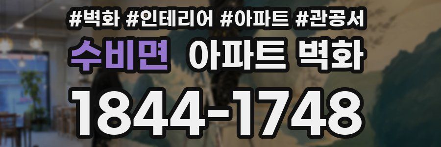 수비면 아파트 벽화