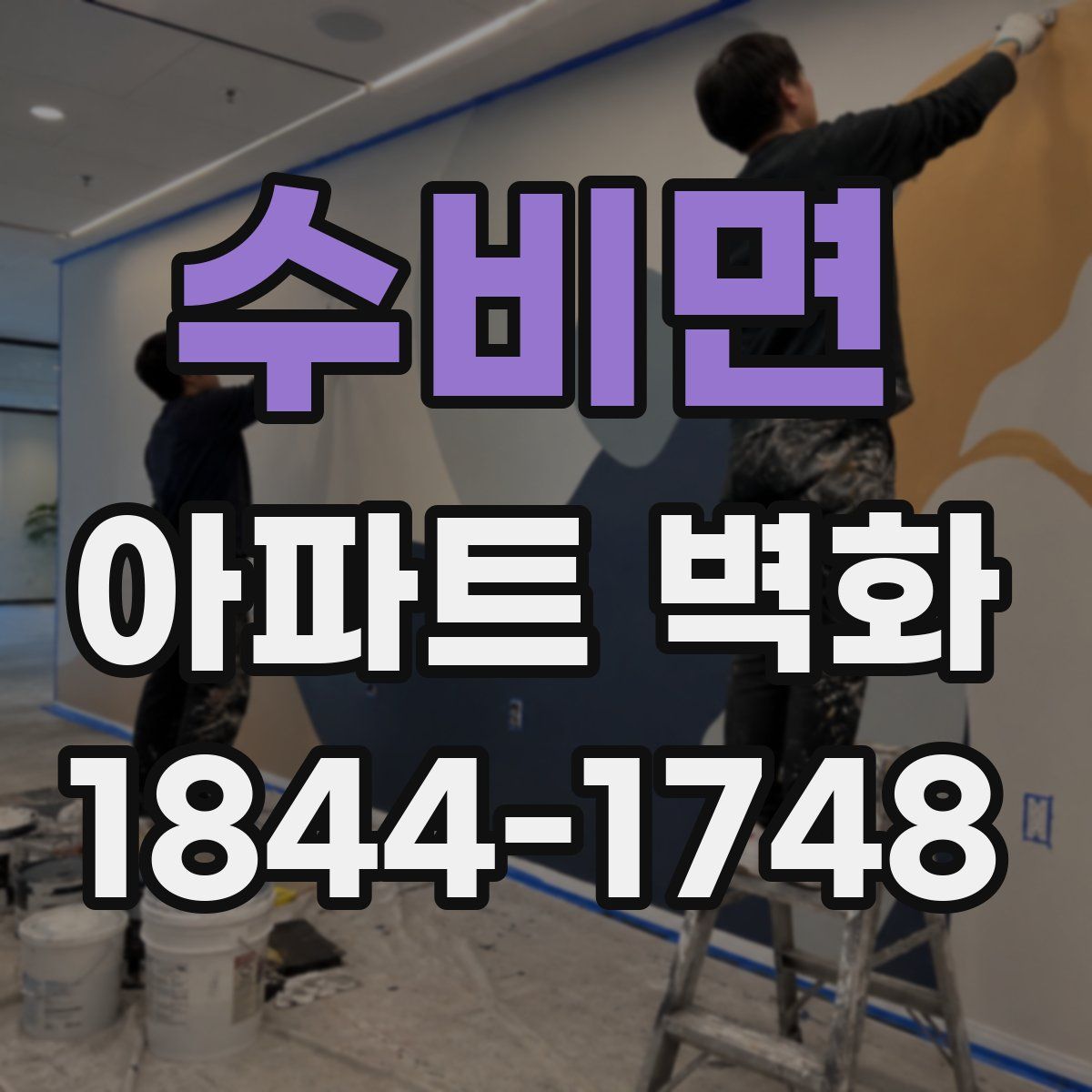 수비면 아파트 벽화