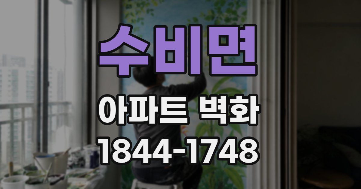 수비면 아파트 벽화