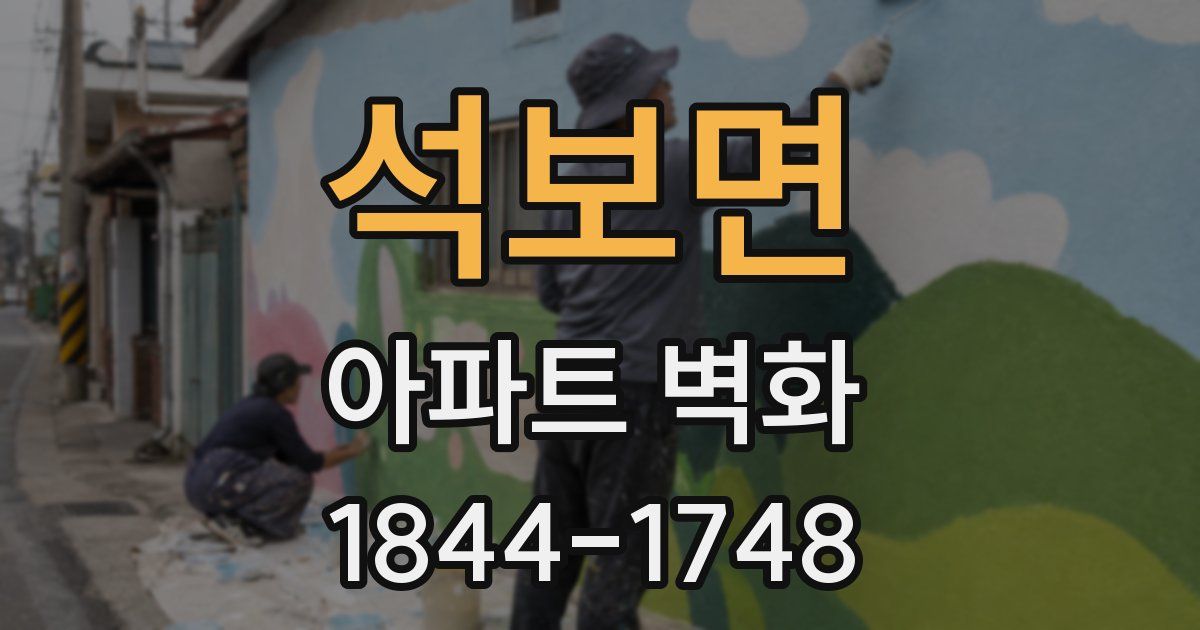 석보면 아파트 벽화