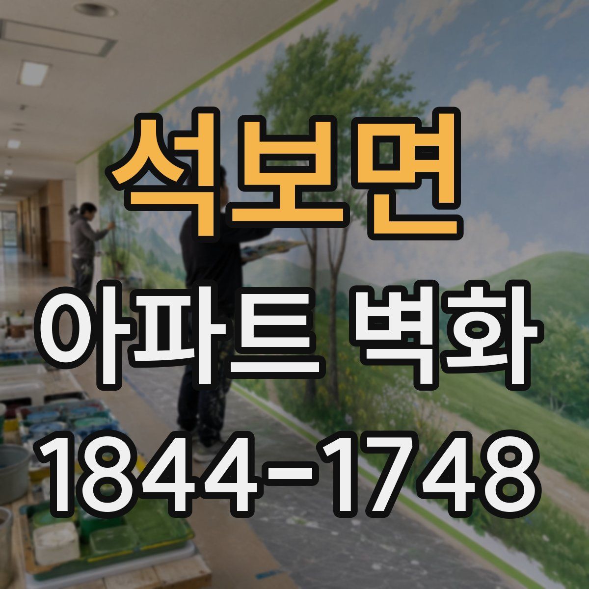 석보면 아파트 벽화