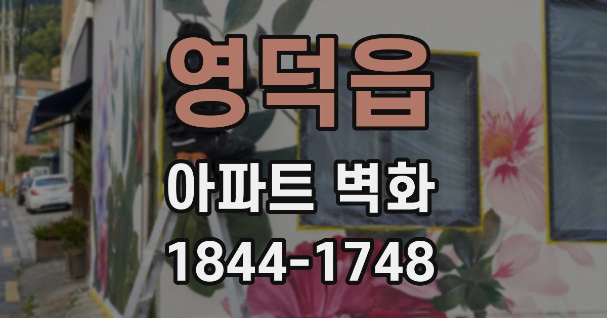 영덕읍 아파트 벽화