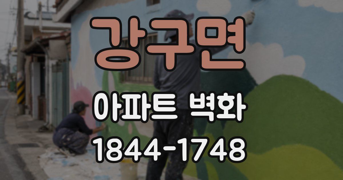 강구면 아파트 벽화