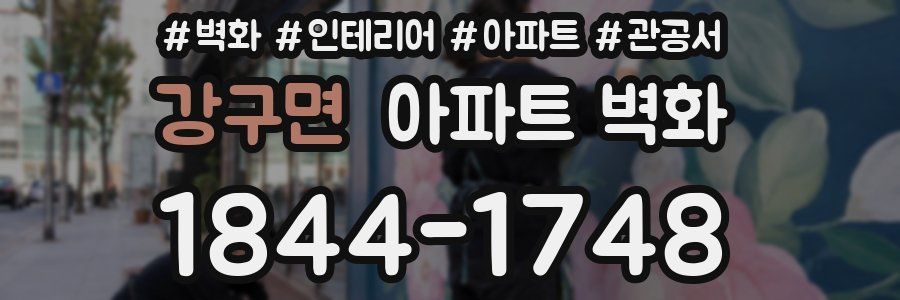 강구면 아파트 벽화