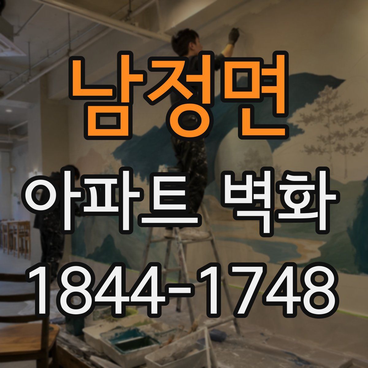 남정면 아파트 벽화