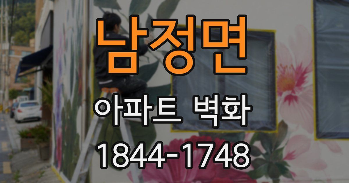 남정면 아파트 벽화