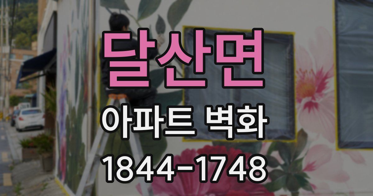 달산면 아파트 벽화