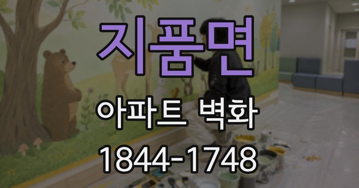 지품면 아파트 벽화