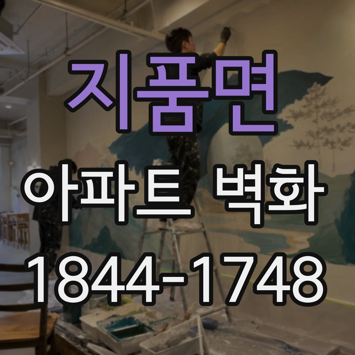 지품면 아파트 벽화