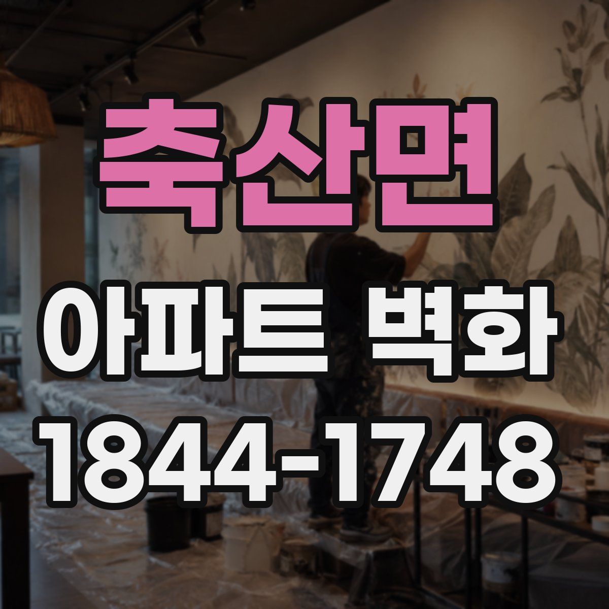 축산면 아파트 벽화