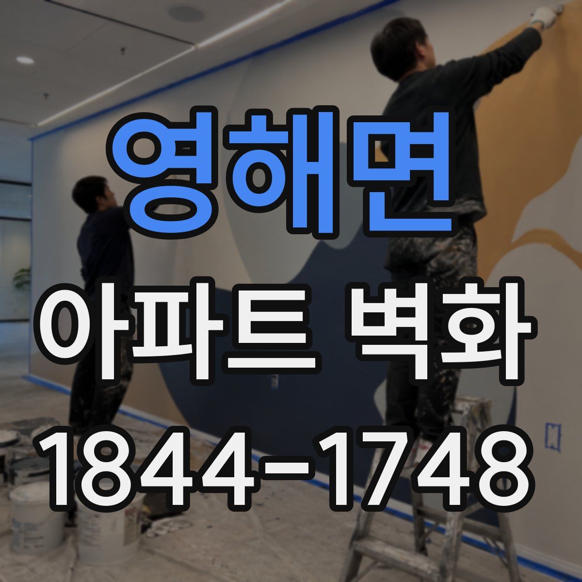 영해면 아파트 벽화