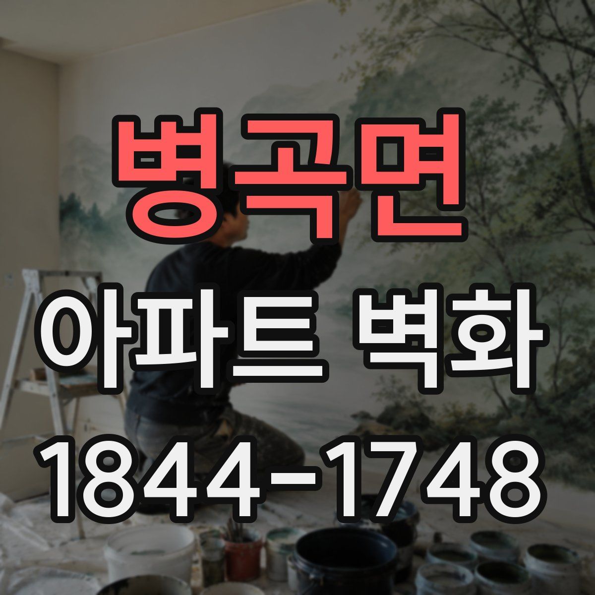 병곡면 아파트 벽화