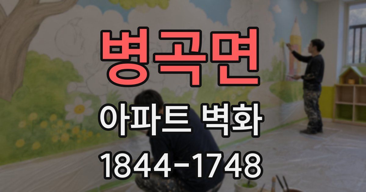 병곡면 아파트 벽화