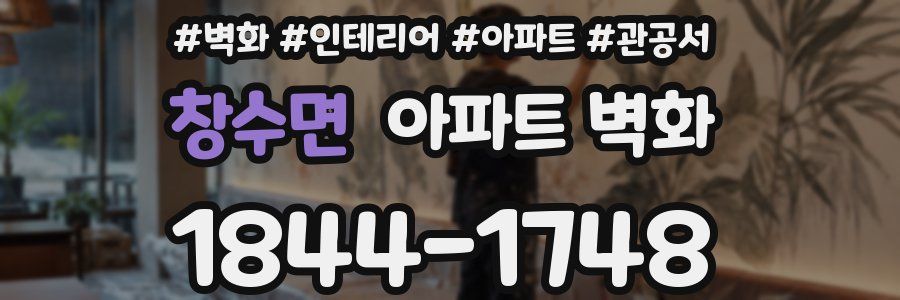 창수면 아파트 벽화